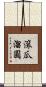 滾瓜溜圓 Scroll