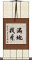 滿地找牙 Scroll