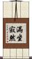 滿坐寂然 Scroll
