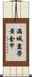 滿城盡帶黃金甲 Scroll