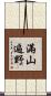滿山遍野 Scroll
