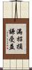 滿招損，謙受益 Scroll