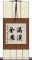滿漢全席 Scroll