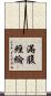 滿腹經綸 Scroll
