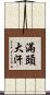 滿頭大汗 Scroll