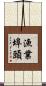 漁業埠頭 Scroll