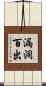 漏洞百出 Scroll