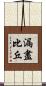 漏盡比丘 Scroll