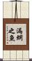 漏網之魚 Scroll