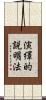 演繹的説明法 Scroll