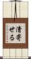 漕寄せる Scroll
