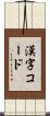 漢字コード Scroll
