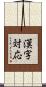 漢字対応 Scroll
