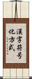 漢字符号化方式 Scroll