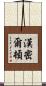 漢密爾頓 Scroll