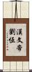 漢文帝劉恆 Scroll