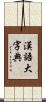 漢語大字典 Scroll