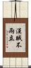 漢賊不兩立 Scroll