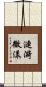 漣漪微漾 Scroll