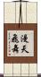 漫天飛舞 Scroll