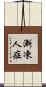 漸凍人症 Scroll