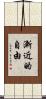 漸近的自由 Scroll