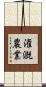 潅漑農業 Scroll