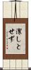 潔しとせず Scroll