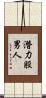 潛力股男人 Scroll