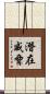 潛在威脅 Scroll