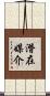 潛在媒介 Scroll