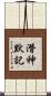潛神默記 Scroll