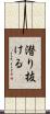 潜り抜ける Scroll
