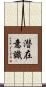 潜在意識 Scroll