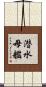 潜水母艦 Scroll