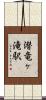 潜竜ヶ滝駅 Scroll