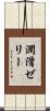 潤滑ゼリー Scroll