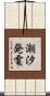 潮汐発電 Scroll