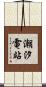 潮汐電站 Scroll