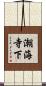 潮海寺下 Scroll