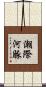 潮際河豚 Scroll