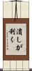 潰しが利く Scroll