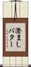 澄ましバター Scroll