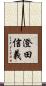 澄田信義 Scroll