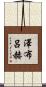 澤布呂赫 Scroll