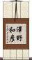 澤野和彦 Scroll