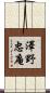 澤野忠庵 Scroll