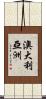 澳大利亞洲 Scroll