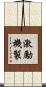激勵機製 Scroll