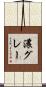 濃グレー Scroll